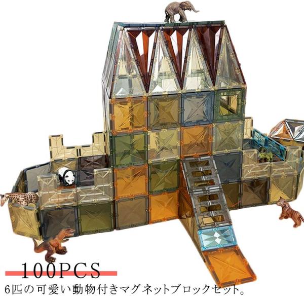 6匹の可愛い動物付き マグネットブロック 100pcs 立体パズル 強力 磁力 磁石おもちゃ 積み木...
