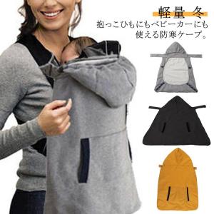 抱っこ紐 防寒 ケープ 抱っこひも カバー ポケ...の商品画像