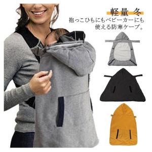 抱っこ紐 防寒 ケープ 抱っこひも カバー ポ...の詳細画像5