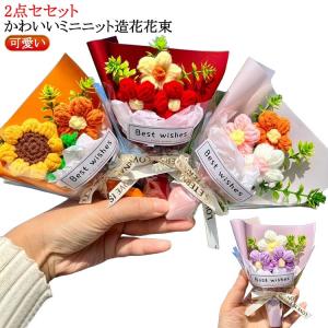 毛系 ニット ブーケ ニット花束 記念日 2個...の詳細画像5