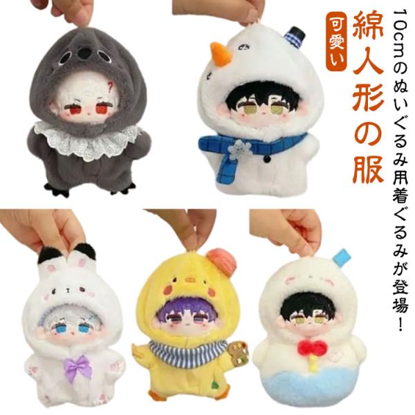 コスチューム 送料無料 ぬいぐるみ ひよこ ひな 着せ替え ウサギ 送料無料 10cm カラス 雪だ...
