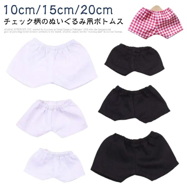 【送料無料】ぬい服 パンツ 20cm 【送料無料】ぬい服 15cm ズボン オタク チェック コスチ...