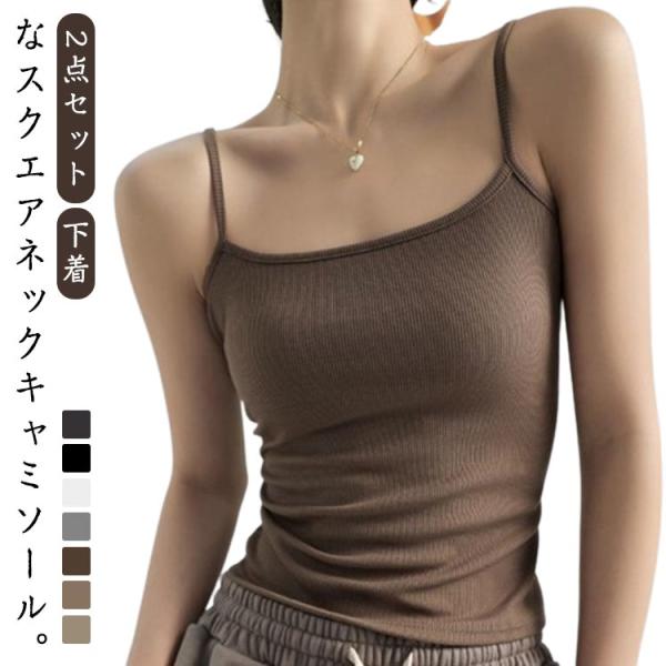 キャミ リブ 透けない レディース リブ インナー デコルテ 2点セット きれいめ 大人可愛い バッ...