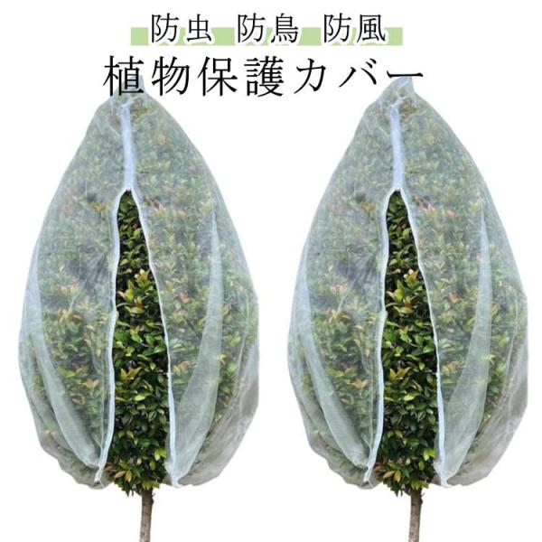 防虫ネット 菜園 鳥よけ ファスナー付き 巾着式 保温 防鳥ネット 園芸ネット ネット 80*100...