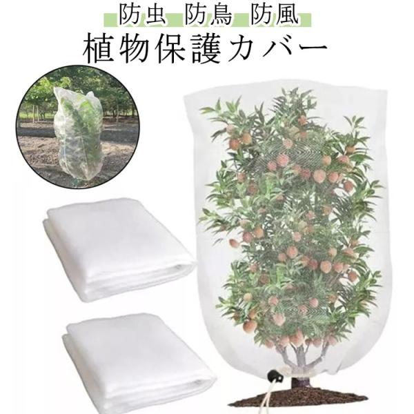 ファスナー付き 菜園 防虫ネット ネット 巾着式 防虫カバー 花壇 鳥よけ 植物保護 園芸ネット プ...