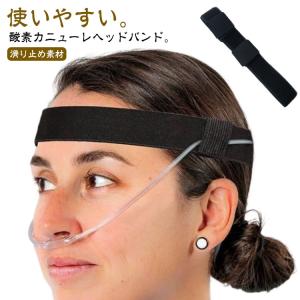調節可能な酸素カニューレヘッドバンド 送料無料 ...の商品画像
