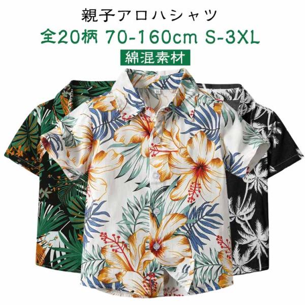 海 親子ペア アロハシャツ アロハシャツ 全20柄 ペアルック 親子コーデ レディース メンズ 夏 ...