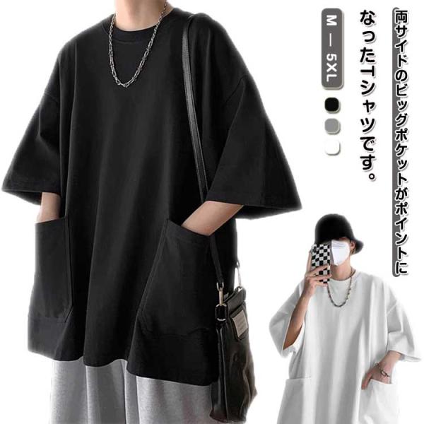tシャツ ビッグシルエット ポケット付き 半袖 メンズ トップス ポケット付き クルーネック 5分袖...