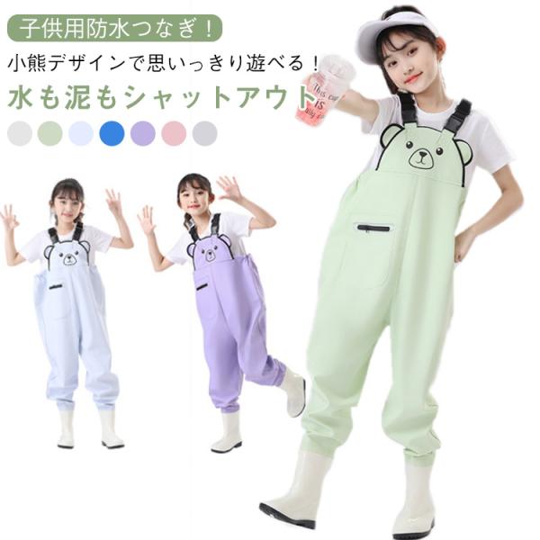 レインウエア 子供 女の子 防水 ウェーダー 男の子 防水パンツ かわいい サロペット オーバーオー...