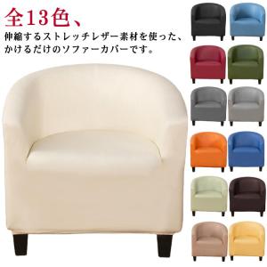 カバー かけるだけ おしゃれ フェイクレザー ソファー 1人掛け 肘あり 肘背もたれ一体型 防水 ソファカバー ソファー フィット 簡単取り付け おし