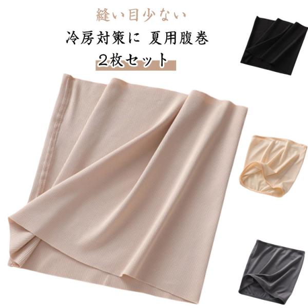 冷房対策に 冷え取り 腹巻 夏用腹巻 レディース メンズ はらまき クーラー対策 薄手 2枚セット ...