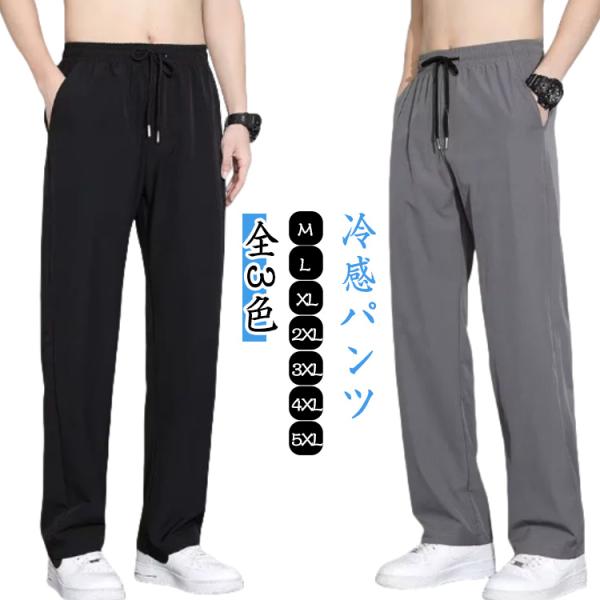 薄手 速乾 【2枚セット】冷感パンツ アイスシルクパンツ 夏 メンズ ストレートパンツ カジュアル ...