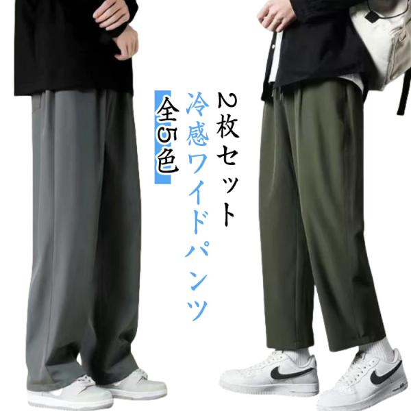 ワイドパンツ メンズ ジュニア アイスシルク 冷感 涼しい 【2枚セット】薄手 パンツ ストレートパ...