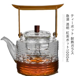 ティーポット 耐熱ガラス 急須 透明 紅茶ポット1000ml 急須を煮る ガラスフィルター付き  直火可 フルーツティー リーフティー 花茶 麦茶 茶