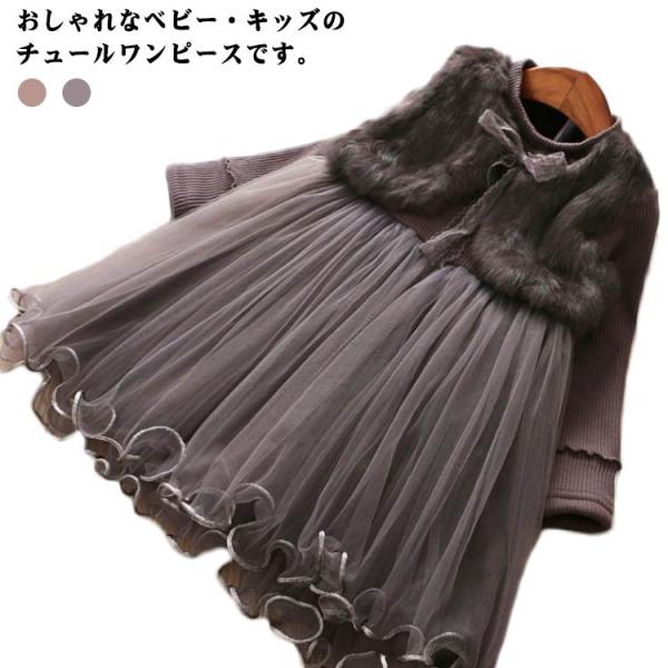 チュール チュチュ ワンピース 子供服 ドレス 秋冬 裏起毛 フェイクファードッキング パーティー ...