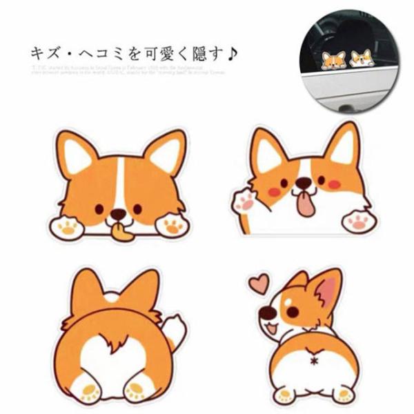 送料無料 全4タイプ カーステッカー コーギー 車用 ステッカー 可愛い キズ隠し 凹み 車 バイク...