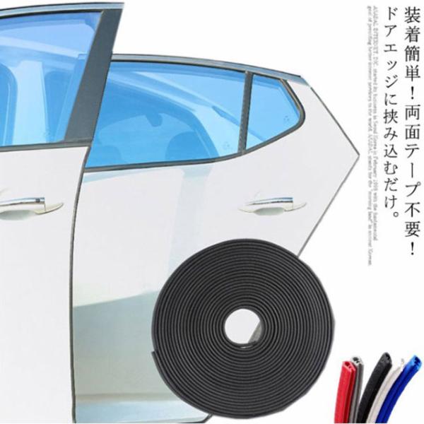 テープ不要 ドアエッジモール ドアガード 車用ドアモール 5M 衝突防止 キズ防止 サイドドアエッジ...
