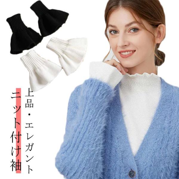 付け袖 ニット レディース フリル つけ袖 ニット 付け袖 アクセサリー ニット フリル袖 フレア袖...