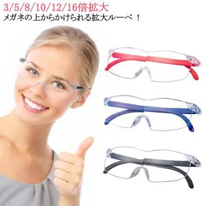 眼鏡型 拡大ルーペ 拡大ルーペ 拡大鏡 3倍/5倍/8倍/10倍/12倍/16倍 ルーペ メガネルーペ ブルーライトカットメガネ 眼鏡型ルーペ 眼鏡