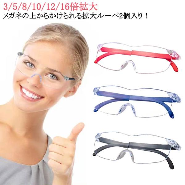 眼鏡型 拡大ルーペ 拡大ルーペ 2個入り 拡大鏡 3倍/5倍/8倍/10倍/12倍/16倍 ルーペ ...