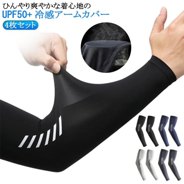 4枚セット アームカバー メンズ 冷感 ストレッチ ゴルフ スポーツ ワークマン 夏用 接触冷感 吸...