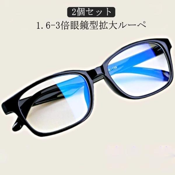 拡大ルーペ メガネ 眼鏡型 1.6-3倍拡大ルーペ メガネ型 拡大鏡 ルーペメガネ おしゃれ  眼鏡...