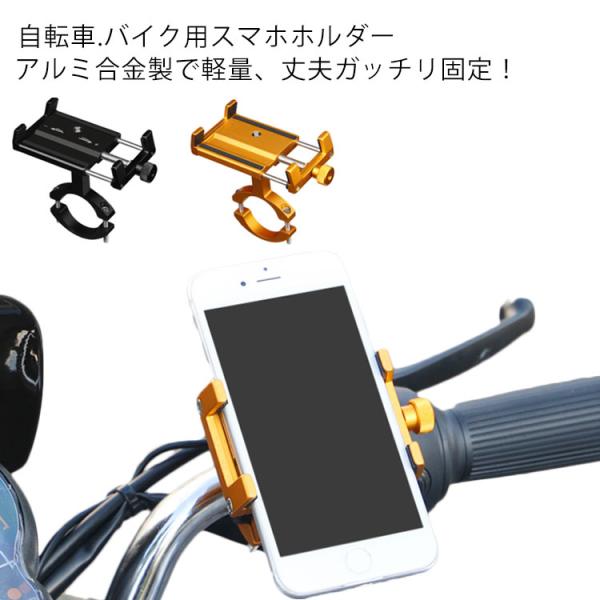 スマホホルダー アルミニウム合金 軽量 強力固定 高耐久 高強度 ねじ式伸縮 スマホ 自転車 バイク...