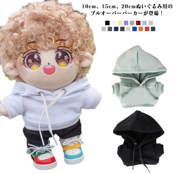 10cm 15cm 20cm ぬいぐるみ服 洋服 パーカー コスチューム ぬいぐるみ用 服 着せ替え...
