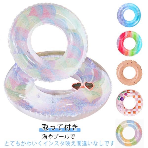 子供から大人まで 浮き輪 うきわ 浮輪 O型 フロート 取って付き 取ってなし 大人 レディース キ...