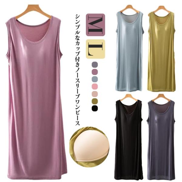 カップ付き ワンピース レディース ノースリーブ ロング丈 Tシャツワンピース ルームウェア ロング...