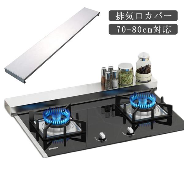 排気口カバー 薄型 80cm 70cm対応 ステンレス鋼 コンロカバー レンジガード 油はねガード ...