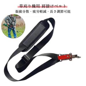 草刈機 草刈り機 刈払機 芝刈り機用 肩掛け ベルト ハーネス バンド 肩掛けベルト 肩掛けバンド ショルダー 草刈り機用 ショルダー紐 刈り払い機