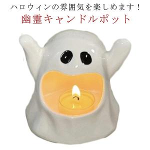 ハロウィン 飾り グッズ 置物 お化け ハロウィーン キャンドルホルダー キャンドルスタンド 幽霊 アロマキャンドル ティーライトホルダー セラミック｜atak