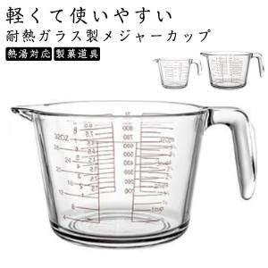 メジャーカップ 500ml 計量カップ 1L ガラス 透明 耐熱 注ぎ口 目盛り付き 耐熱ガラス製 丈夫 頑丈 取っ手付き 注ぎやすい 調理用具 キッ｜atak