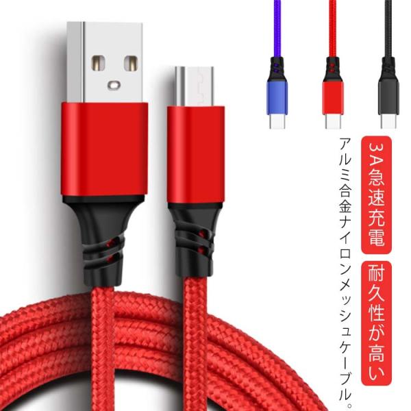【 断線しにくい 】 Type-C 充電ケーブル 急速充電 micro USBケーブル USB C ...