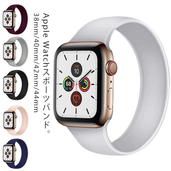 送料無料 Apple Watch バンド スポーツ バンド おしゃれ アップル ウォッチ 交換用 バ...