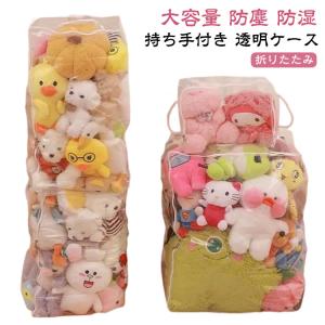 収納袋 大容量 ぬいぐるみ 透明ケース ぬいぐるみ収納 透明 ぬいぐるみ収納袋 見せる収納 中身が見える おもちゃ収納 収納ケース ディスプレイ 折り