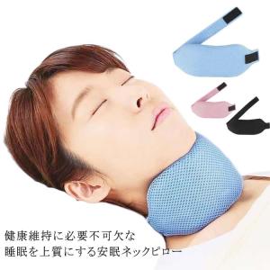 睡眠グッズ 喉 口呼吸 ネックピロー いびき軽減 予防 対策 枕 グッズ 快眠 口呼吸防止 いびき ネックピロー イビキ対策 鼾 いびき防止 鼻呼吸