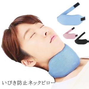 いびき防止 口呼吸防止 イビキ対策 ネックピロー...の商品画像
