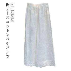 ぺチパンツ 九分丈 ぺチパンツ ペチコート 裾レース 綿 ワイドパンツ パンツ コットン レイヤード 透け防止 ボトムス インナー 重ね着 リラックス