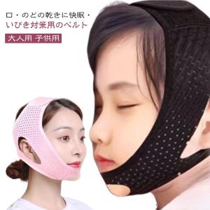 いびき防止 いびき防止 改善 二重あご解消 子供 旅行 口呼吸 大人 顎固定サポーター サポーター グッズ ストレッチ いびき対策 固定 大人用 口閉