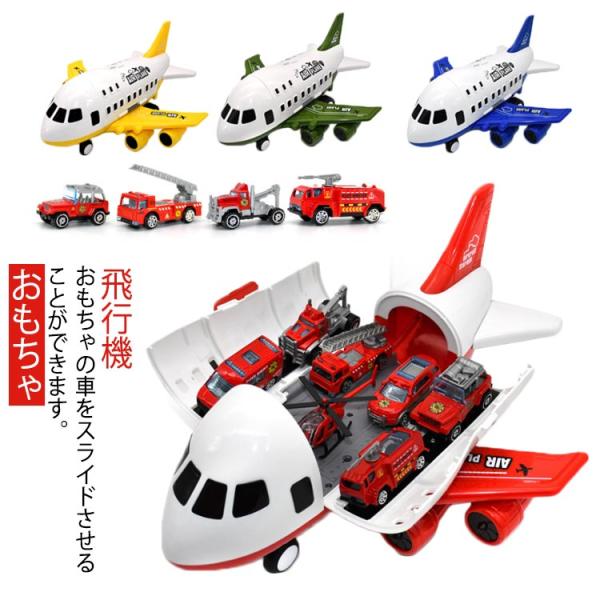 航空機 おもちゃ 玩具収納 飛行機 消防車 ミニカーセット 消防車トラック ミニカー 知育玩具 ミニ...