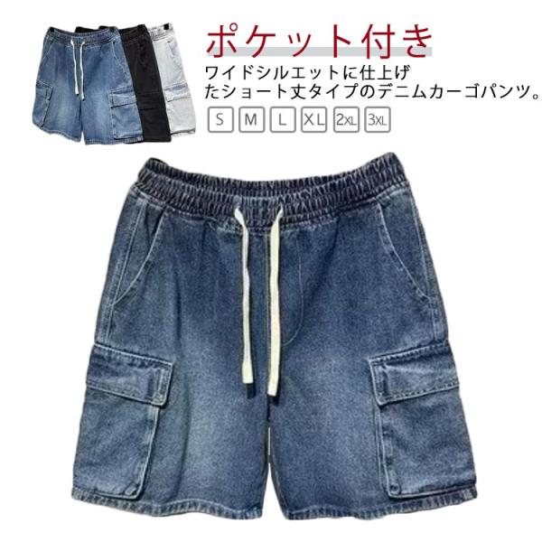 デニムパンツ ポケット付き デニム 夏 ハーフパンツ メンズ ショートパンツ カーゴパンツ 半ズボン...