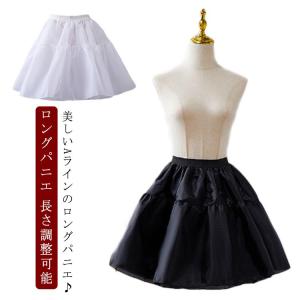 【長さ調整可能】 ロングパニエ 60cm ふわふわ 白 黒 ロリータ ロング 3段 aライン チュチュスカート パニエ ペチコート レディース ウェデ