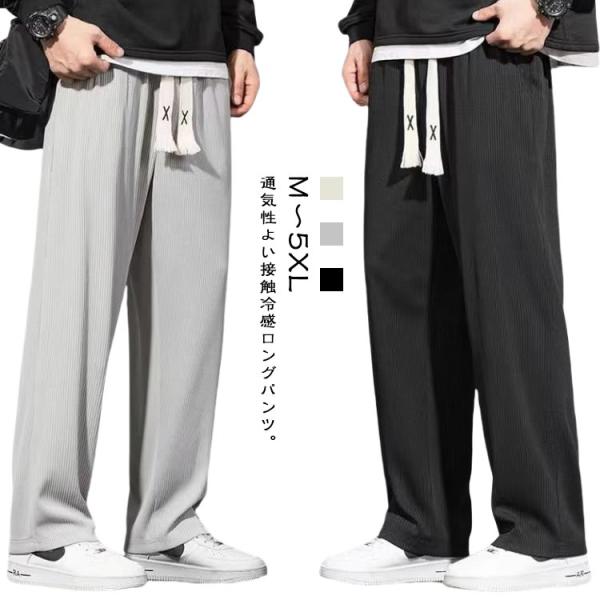大きいサイズ 涼しい メンズ ロングパンツ 冷感 ストレッチ ワンドパンツ 薄手 ワンドパンツ ズボ...