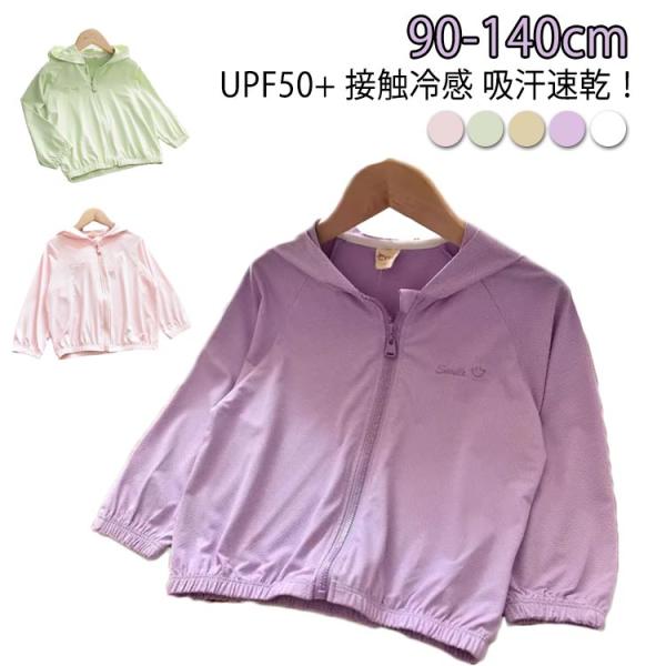吸汗速乾 UVカット 女の子 UVカット 子供 ジャケット 薄手 男の子 パーカー アウター 防蚊 ...