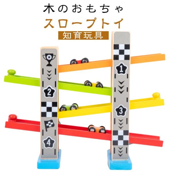 女の子 子ども コロコロ 車 スライダー 木のおもちゃ スロープ スロープトイ 知育玩具 玩具 木製...
