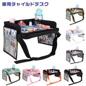 車載 折りたたみ 女の子 チャイルドデスク チャイルドデスク テーブル 子ども キッズ 子供 チャイルドトレイ 幼児 テーブル 男の子 チャイルドシー