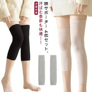 膝サポーター 夏 薄型 夏用 膝サポーター 4枚セット 冷房対策 保温 冷え対策 冷えとり ひざあて 綿 ひざサポーター 温活 膝カバー 男性用 女性