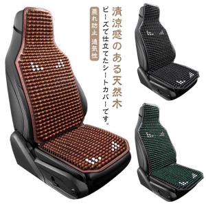 冷感 シートクッション 車 シートカバー 天然木 シートカバー 天然木 ビーズシートカバー 車用 木ビーズ 運転席カバー 車 車 ひんやり 車 熱中症